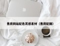 三沙售房网站配色灵感素材（售房配图）