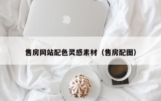 三沙售房网站配色灵感素材（售房配图）